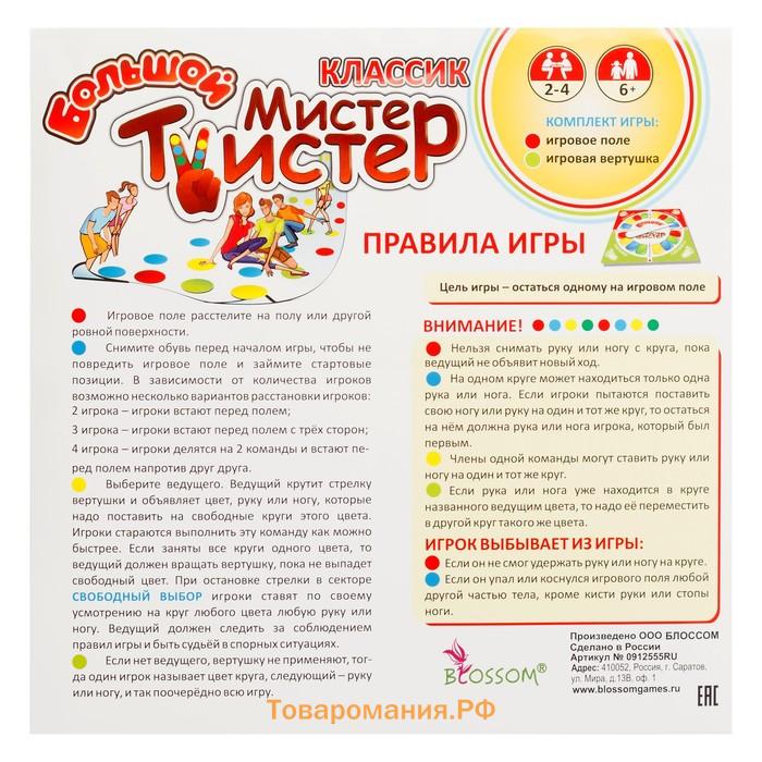 Напольная игра «Большой Мистер Твистер»