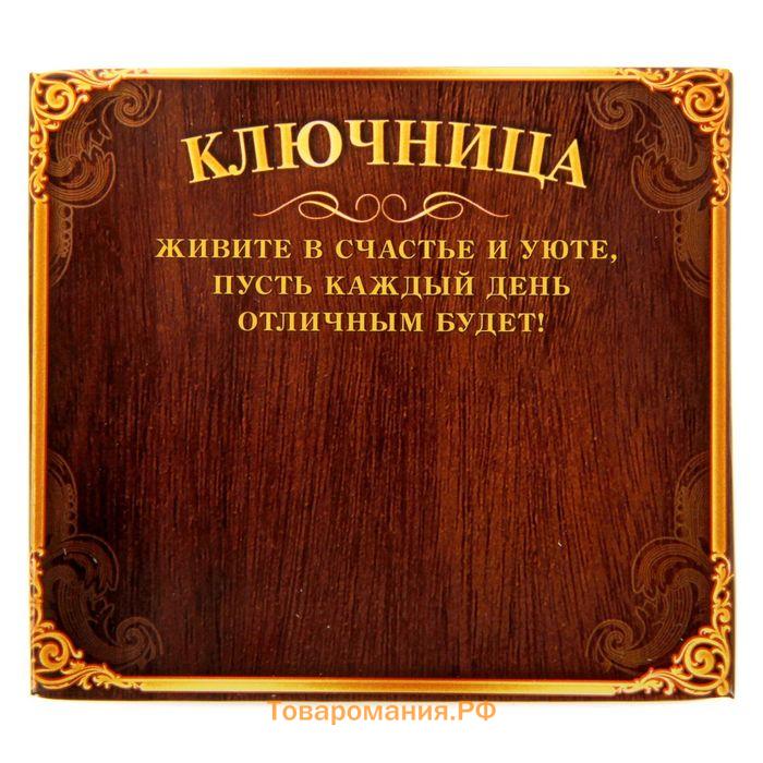 Ключница настенная «Берегу дом», 7,8 х 7 см.