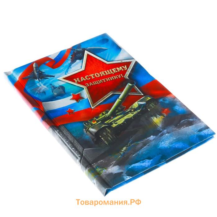 Блокнот А6, 40 л. в твердой обложке «Настоящему защитнику»