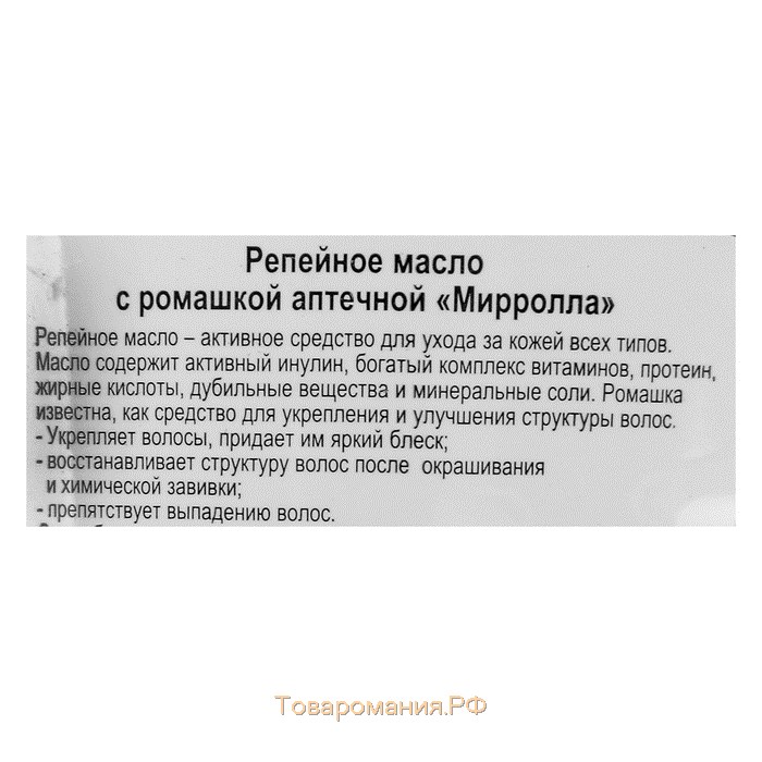 Репейное масло Mirrolla с ромашкой аптечной, 100 мл