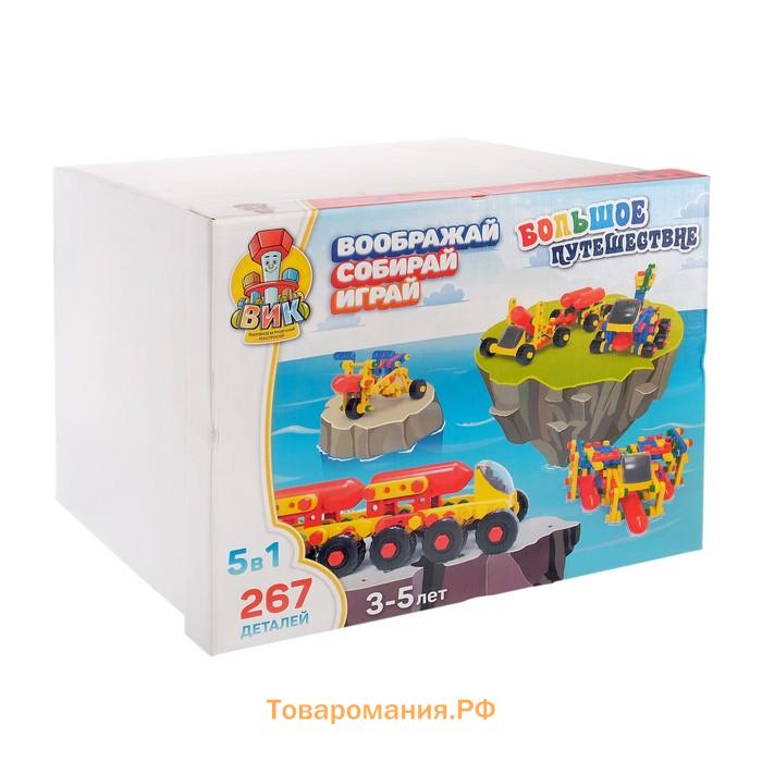 Конструктор пластиковый «Большое путешествие», 5 в 1, 267 деталей