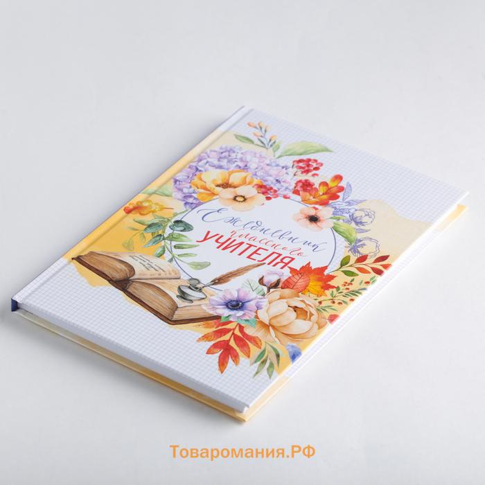 Подарочный набор «Классному учителю»: ежедневник А5, 80 листов, термостакан 350 мл