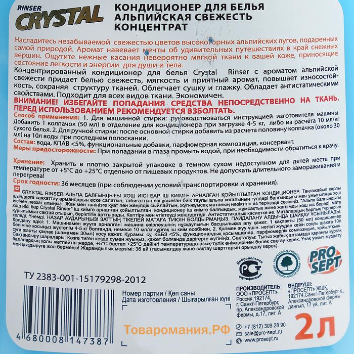 Кондиционер для белья Prosept Crystal Rinser "Альпийская свежесть", 2 л