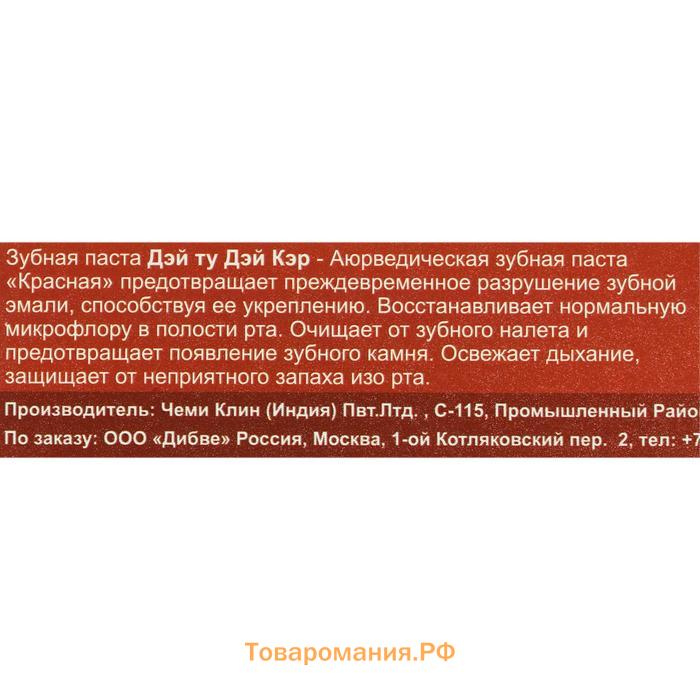 Зубная паста аюрведическая «Дэй Ту Дэй Кэр», защита от кариеса, 100 г