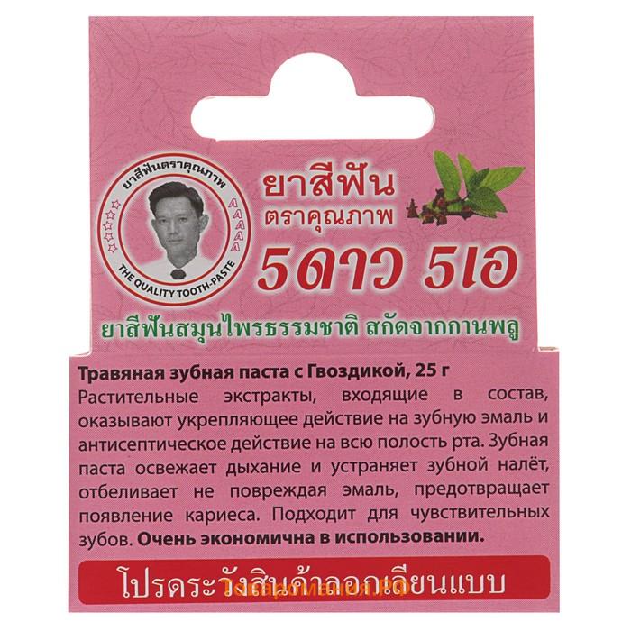 Зубная паста 5 Star Cosmetic с травами и гвоздикой, 25 г