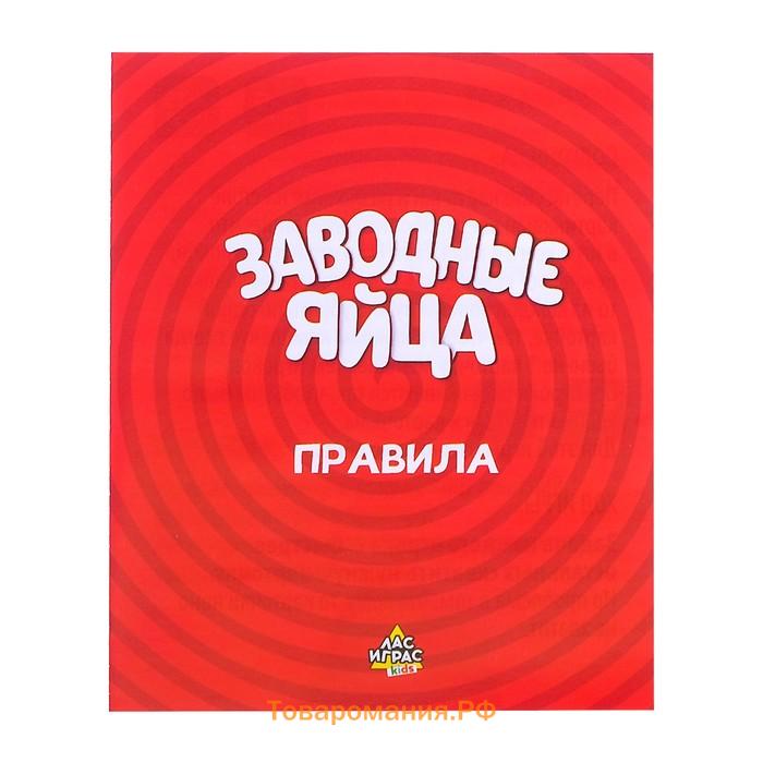 Настольная игра для детей на скорость и внимание «Заводные яйца», 2-5 игроков, 3+