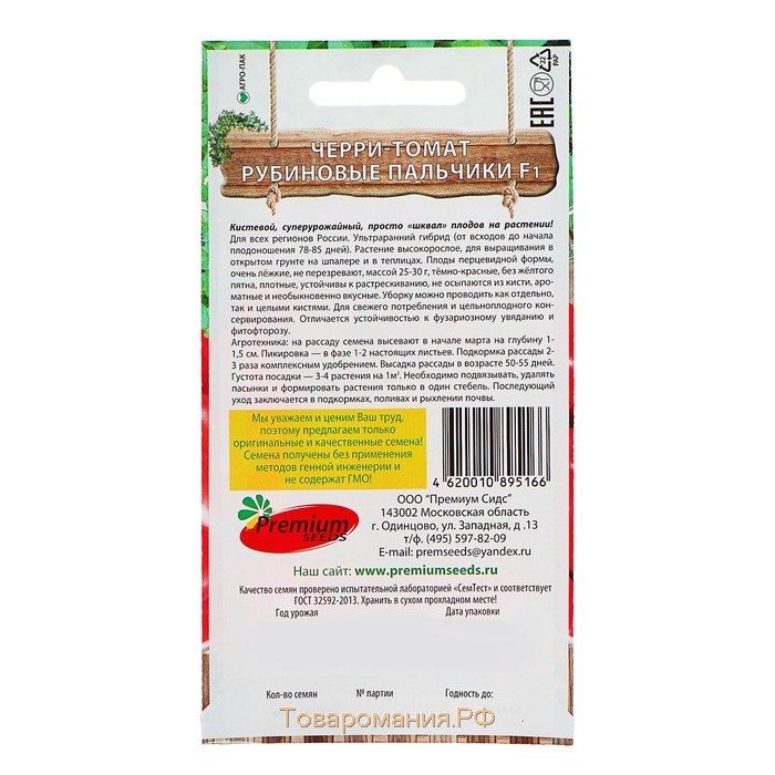 Семена Томат-Черри "Рубиновые пальчики" F1,индетерминантный,высокорослый, 0,05 г