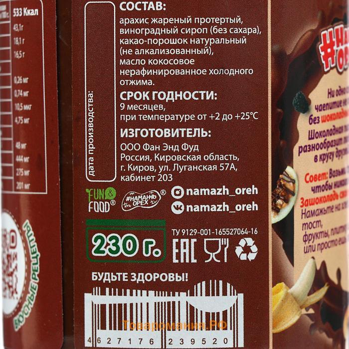 Арахисовая паста «Шоколадная», 230 г