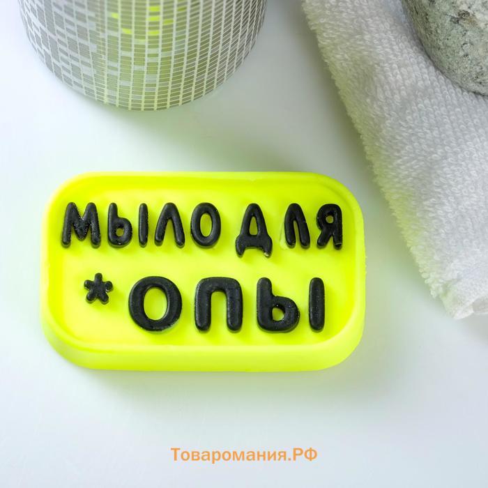 Фигурное мыло "Мыло для *опы" чёрное на жёлтом, 55г