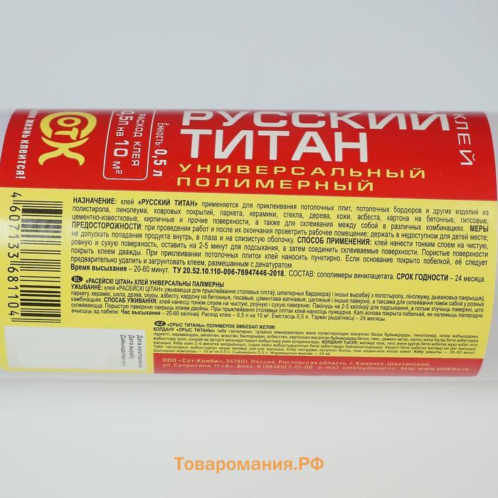 Клей универсальный полимерный РУССКИЙ ТИТАН 0,5 л