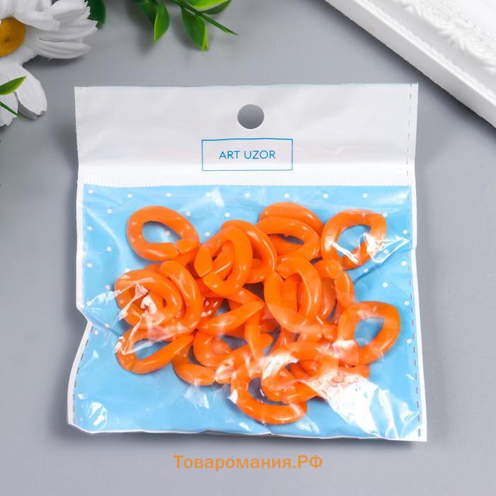 Декор для творчества пластик "Кольцо для цепочки" оранж набор 25 шт 2,3х1,65 см