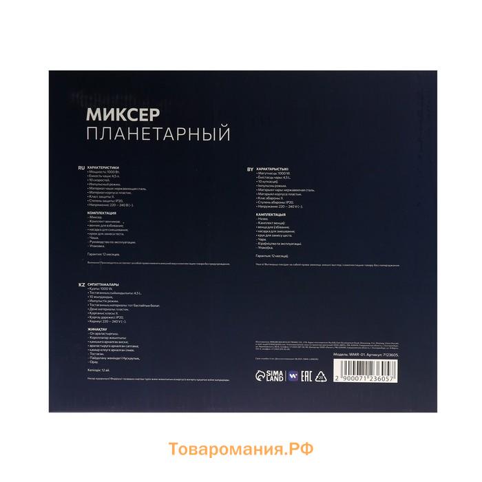 Миксер Windigo WMR-01, планетарный, 1000 Вт, 4.5 л, 8 скоростей, 3 насадки, чёрный