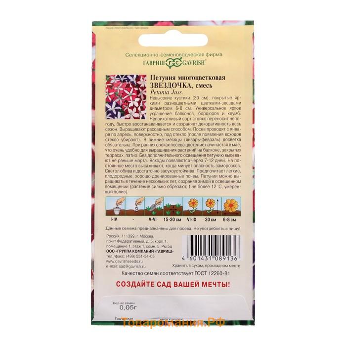 Семена цветов Петуния многоцветковая "Звездочка смесь", ц/п,  0,05 г