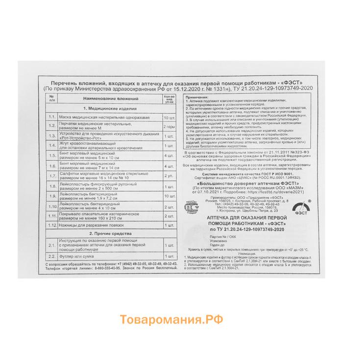 Аптечка для оказания первой помощи работникам ФЭСТ, пластиковый шкаф, приказ 1331н