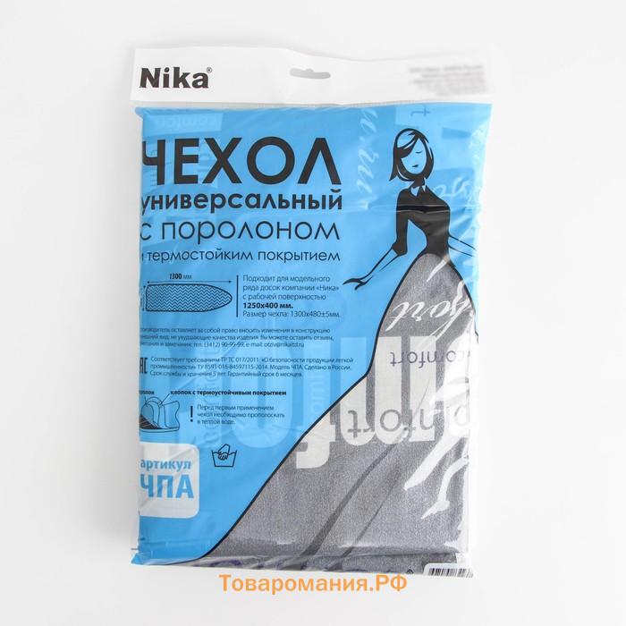 Чехол для гладильной доски Nika, 125×40 см, с поролоном, антипригарный, МИКС