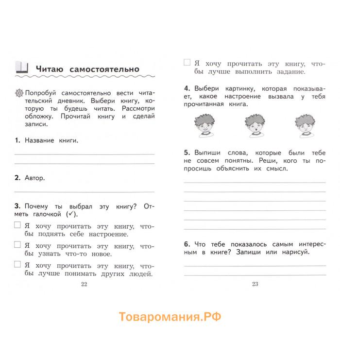 1 класс. Литературное чтение. Дневник читателя. ФГОС. Бойкина М.В.