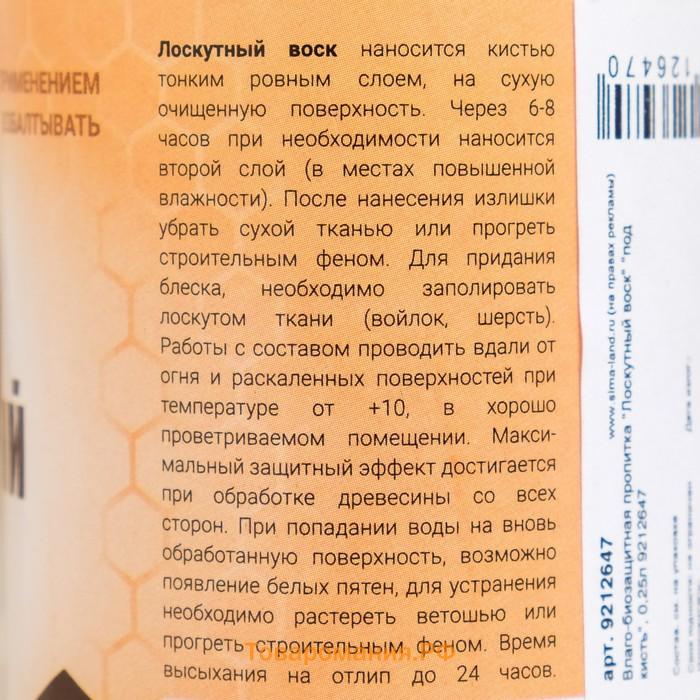 Влаго-биозащитная пропитка "Лоскутный воск" "под кисть", 0,25л