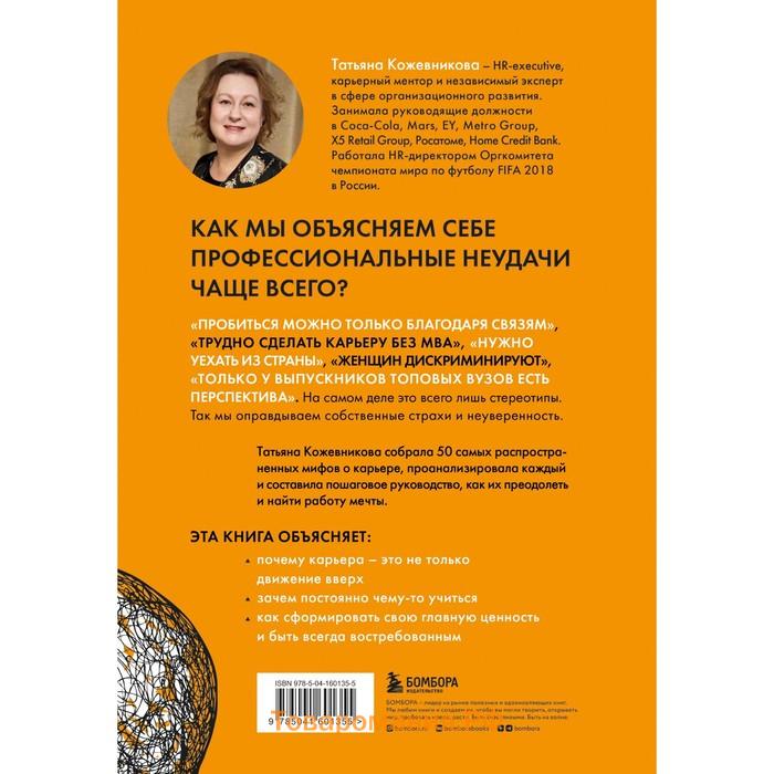 50 мифов о карьере. Как избавиться от стереотипов, взять курс на движение вперед и найти работу мечты