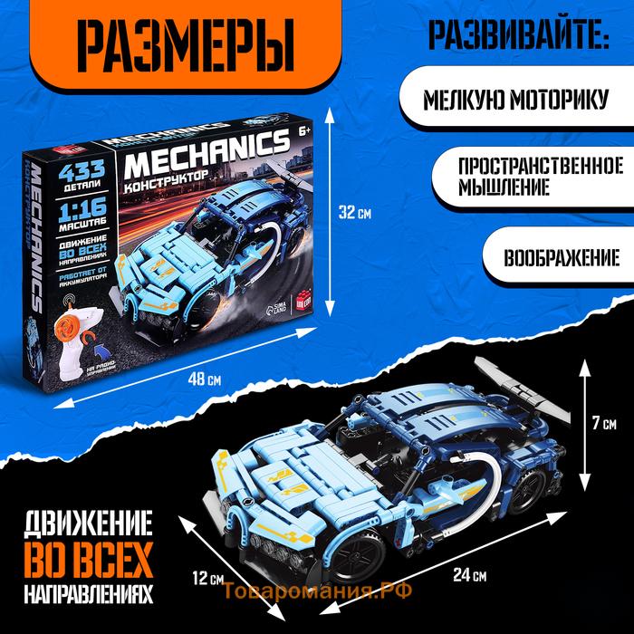 Конструктор Mechanics «Гоночная машина», радиоуправляемый, 1:16, открываются двери, поднимается капот, работает от аккумулятора, 433 детали, цвет синий