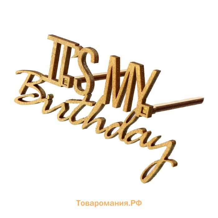 Топпер для торта It's my birthday, деревянный, 100х52