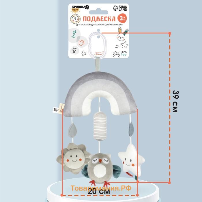 Подвеска - погремушка на кроватку/коляску Крошка Я «Совушка», пищалка, шуршит, от 3 мес.