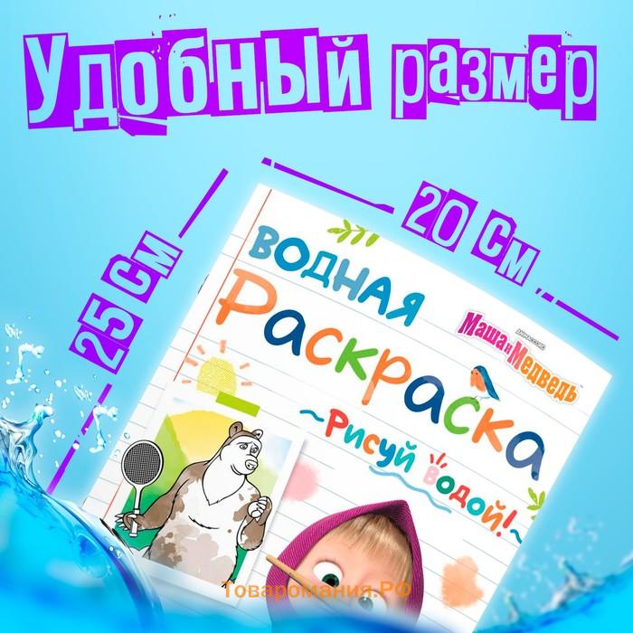 Водная раскраска «День спорта», 12 стр., 20 × 25 см, Маша и Медведь