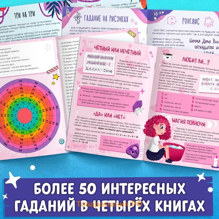 Книги набор «Гадалки для девочек», 4 шт. по 20 стр., 12+