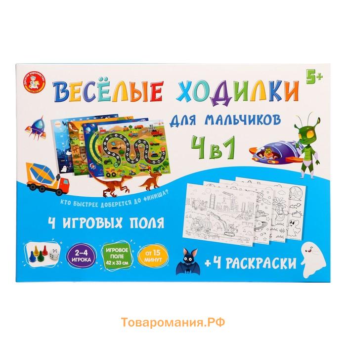 Настольная игра «Весёлые ходилки», для мальчиков, 4 в 1