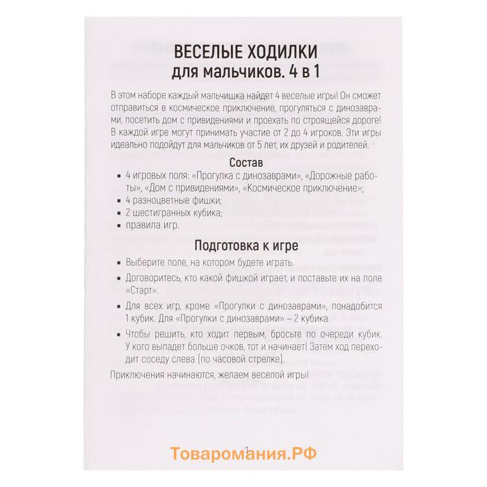 Настольная игра «Весёлые ходилки», для мальчиков, 4 в 1