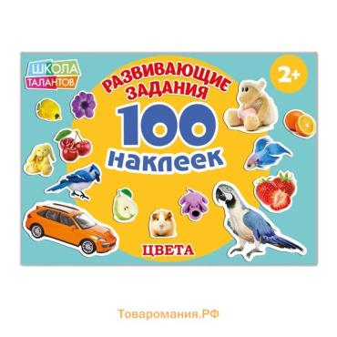 100 наклеек «Цвета», 12 стр.