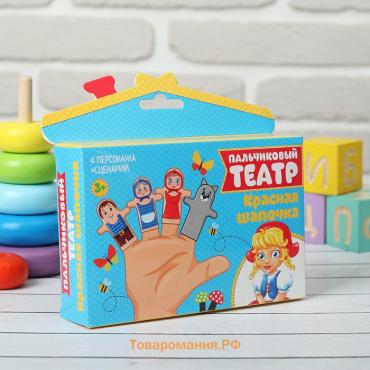 Пальчиковый театр «Красная шапочка», набор: 4 персонажа, сценарий