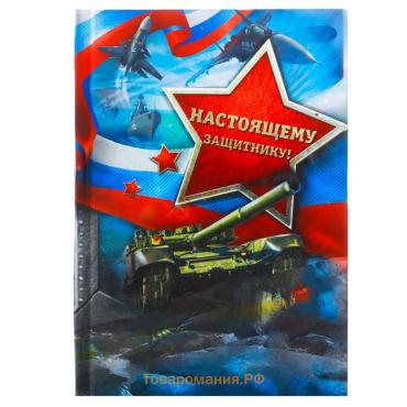 Блокнот А6, 40 л. в твердой обложке «Настоящему защитнику»