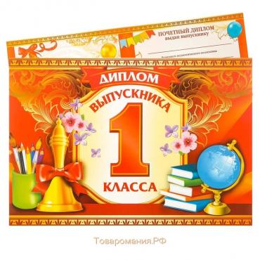 Диплом на Выпускной «Выпускник 1-го класса», А5, 210 гр/кв.м