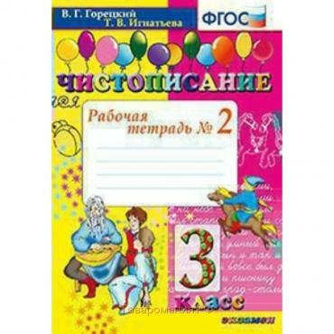 Чистописание. 3 класс. Часть 2. Рабочая тетрадь. Горецкий В. Г., Игнатьева Т. В.