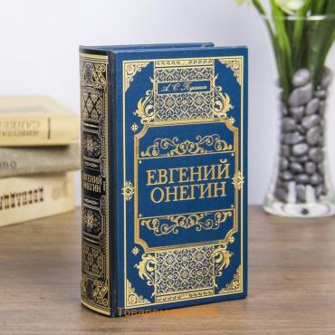 Сейф дерево книга кожзам "Евгений Онегин" 17х11х5 см