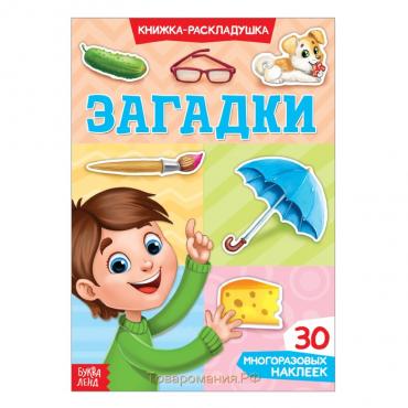 Наклейки многоразовые «Загадки», книжка-раскладушка