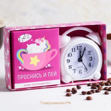Подарочный набор «Проснись и пей»: кофе молотый 50 г., будильник