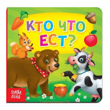 Картонная книга «Кто что ест», 10 стр.