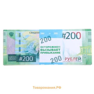 Пачка купюр для выкупа на свадьбу «200», (набор 80 шт), 15 х 6 см.