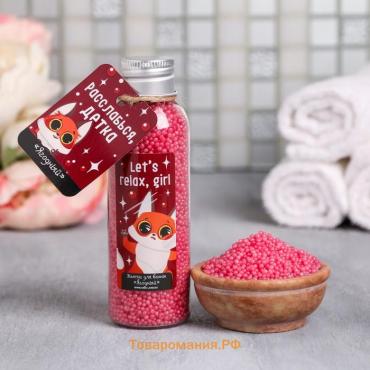 Жемчуг для ванны соляной BEAUTY FOX Let' s relax, girl, 90 г, аромат ягод