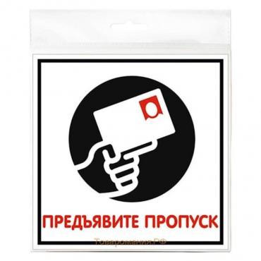 Табличка «Предъявите пропуск» 100×100, клейкая основа