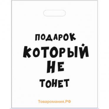 Пакет с приколами, полиэтиленовый с вырубной ручкой «Подарок который не тонет», 35 мкм, 20 х 30 см