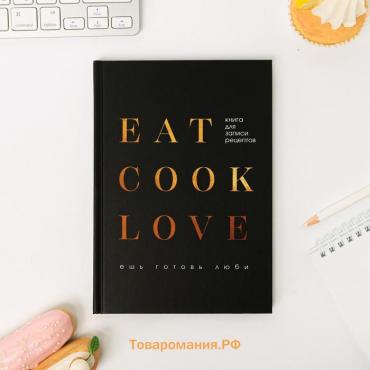 Книга для записи рецептов А5, 80 л. Твердый переплет «Люблю готовить»