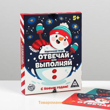 Новогодняя настольная игра «Новый год: Отвечай или выполняй», 50 карт, 5+