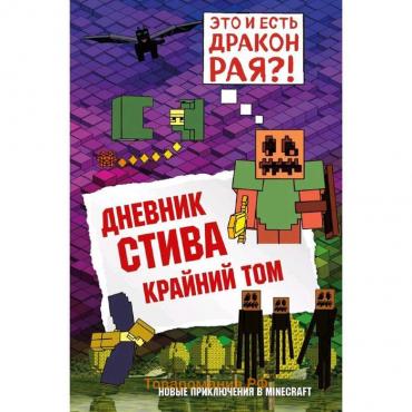 Дневник Стива. Книга 14. Крайний том