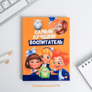 Блокнот А6, в твердой обложке 40 л. «Воспитателю: Самый лучший воспитатель»