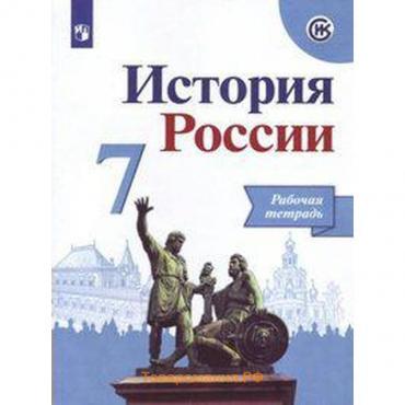 Рабочая тетрадь. ФГОС. История России к учебнику Арсентьева. новое оформление 7 класс. Данилов А. А.