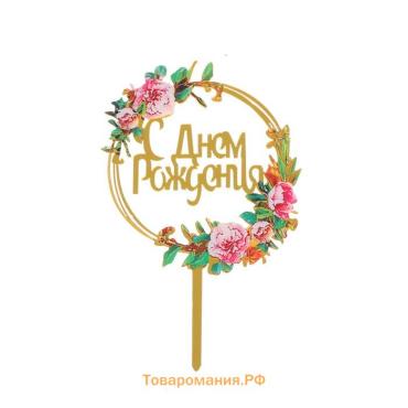 Топпер «С Днём Рождения»