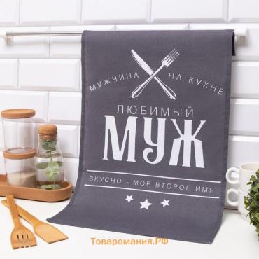 Полотенце кухонное  «Любимый муж» 35х60 см, 100% хл, 160г/м2