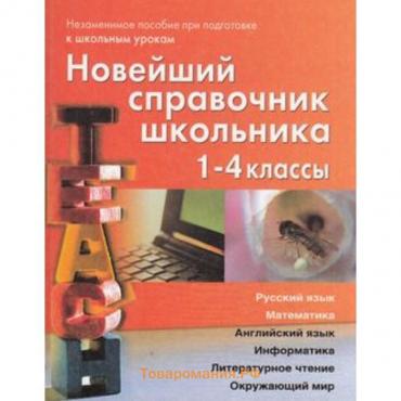 Новейший справочник школьника. 1-4 класс. Березина С.Н., Пантелеева Е.В.